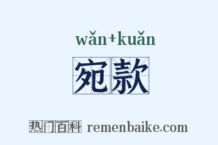 宛款是什么意思的图片